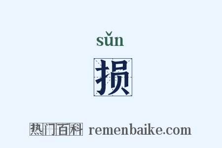 损是什么意思的图片